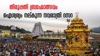 തിരുപ്പതി ബ്രഹ്മോത്സവം 2023: ഐശ്വര്യം നല്കുന്ന നവരാത്രി ദസറ.. ദര്‍ശനവും ചടങ്ങുകളും ഇങ്ങനെ