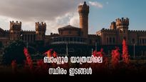 ബാംഗ്ലൂർ യാത്ര:  മലയാളികളുടെ സ്ഥിരം സങ്കേതം,  ഈ അഞ്ച് സ്ഥലങ്ങൾ കാണാതെ മടങ്ങരുത്