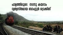 ബാംഗ്ലൂരിൽ ഒരു മണിക്കൂർ അകലെ മകലിദുർഗാ..റെയിൽപാളത്തിലൂടെ ചരിത്രത്തിലേക്ക് നടന്നു കയറുന്ന ട്രെക്കിങ്