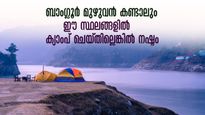 തണുപ്പ്, കോടമഞ്ഞ്.. ആകാശം നോക്കി കിടക്കാം..  ബാംഗ്ലൂരിലെ ക്യാംപിങ് സ്ഥലങ്ങൾ