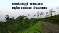 അതിരപ്പിള്ളി- മലക്കപ്പാറ റൂട്ടിൽ ഗതാഗത നിയന്ത്രണം, ദീപാവലി അവധിക്ക് വേറേ ഇടം പിടിക്കാം