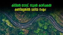 ബാംഗ്ലൂർ യാത്ര: റോഡ് ട്രിപ്പിന് പറ്റിയ റൂട്ടുകൾ.. അറിഞ്ഞില്ലെന്നു പറയരുത്, വളരെ അടുത്ത്! 