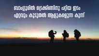 ബാംഗ്ലൂരിൽ നിന്നും 100 കിമീ, ഭക്തിയും സാഹസികതയും ചേരുന്ന സിദ്ധാര ബേട്ട.. പോകാൻ പറ്റിയ സമയം 