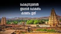 ഹംപിയും ലേപാക്ഷിയും ചിത്രദുർഗയും കാണാൻ പറ്റിയ സമയം, ഇപ്പോൾ പോകാം, കാരണം ഇങ്ങനെ