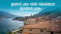 ഇറ്റലിയിലേക്ക് താമസം മാറാം..പണം ഇങ്ങോട്ടു തരും! വേണമെങ്കിൽ ജോലിയും.. വയസ്സിലാണ് കാര്യം
