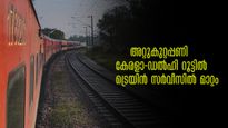 കേരളാ-ഡൽഹി യാത്രക്കാരുടെ ശ്രദ്ധയ്ക്ക്, ഈ ട്രെയിനുകൾ റദ്ദാക്കി, സമ്പൂർണ്ണ പട്ടിക 