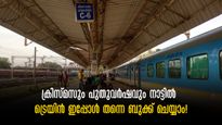 പുതുവർഷം നാട്ടിൽ ആഘോഷിക്കാം, പ്രത്യേക ട്രെയിൻ സർവീസുമായി റെയിൽവേ, ബുക്കിങ് തുടങ്ങി