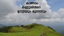 കണ്ണൂരിന്‍റെ ഊട്ടി കണ്ടിട്ടുണ്ടോ?? ഡബിള്‍ ബെല്ലടിച്ച് KSRTC വിളിക്കുന്നു.. ഒപ്പം പൈതൽ മലയും ഏഴരക്കുണ്ടും