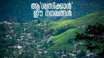  ആ'ശ്വാസം'  തേടി പോകാം, മികച്ച വായു നിലവാരമുള്ള ഇന്ത്യയിലെ സ്ഥലങ്ങൾ