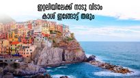 ഇറ്റലിയിൽ സ്വന്തമായി ഒരു വീട്,  ഒപ്പം 25 ലക്ഷം രൂപയും... ധൈര്യമായി നാടുവിടാം, വമ്പൻ ഓഫർ 