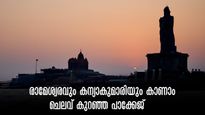 ബാംഗ്ലൂരിൽ നിന്ന് ഇതിലും കുറഞ്ഞ ചെലവിൽ പോകാനാവില്ല! മധുരയും കന്യാകുമാരിയും കാണാൻ ബജറ്റ് ടൂർ