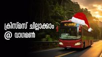 മഞ്ഞുപുലരിയിൽ ക്രിസ്മസ് യാത്ര, ഓഫ്റോഡ് ട്രിപ്പും വെള്ളച്ചാട്ടവും! കെഎസ്ആർടിസിയിൽ വാഗമൺ പോകാം