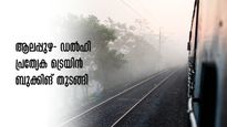 ആലപ്പുഴ- ഡൽഹി പ്രത്യേക ട്രെയിൻ, ബുക്കിങ് തുടങ്ങി, തൽക്കാൽ നിരക്കിൽ ടിക്കറ്റ് ബുക്ക് ചെയ്യാം