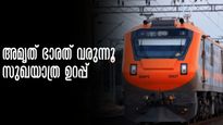 അമൃത് ഭാരത് ട്രെയിൻ വരുന്നു, പറന്നാലും കുലുങ്ങില്ല... സുഖയാത്ര ഉറപ്പ്, പ്രത്യേകതകൾ ഇതെല്ലാം