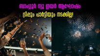 New Year 2024: ബാംഗ്ലൂർ 'അൺലിമിറ്റഡ്, നോൺ സ്റ്റോപ്പ്' ആഘോഷം ഇത്തവണയില്ല,  രാത്രി 1 മണിക്ക് ശേഷം 'നോ പാർട്ടി'