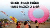  വലയെറിയാം, പട്ടം പറപ്പിക്കാം.. ആവേശം കൂട്ടാന്‍ കയാക്കിങ്ങും വള്ളംകളിയും.. ബേപ്പൂര്‍ ജലോത്സവം 26 മുതൽ 