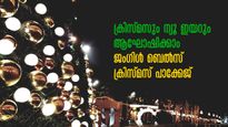 ക്രിസ്മസും ന്യൂ ഇയറും ആഘോഷിക്കാം ജിംഗിൾ ബെൽസ് ക്രിസ്മസ് പാക്കേജ്, ചെലവ് കുറഞ്ഞ ആഘോഷം