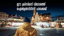   ഇനിയെന്തിന് കാത്തിരിക്കണം! ഈ ക്രിസ്മസ് വിദേശത്ത്! IRCTC സിംഗപ്പൂർ മലേഷ്യ പാക്കേജ്