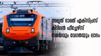 അമൃത് ഭാരത് എക്സ്പ്രസ് വരുന്നു.. 130 കിമീ വേഗത, പറന്നെത്താം.. സമയവും ലാഭം! 
