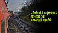 ക്രിസ്മസിന് നാട്ടിലെത്താം, ഹുബ്ബള്ളിയിൽ നിന്ന് ബെംഗളുരു വഴി കോട്ടയത്തിന് സ്പെഷ്യൽ ട്രെയിൻ