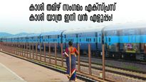 കന്യാകുമാരിയിൽ നിന്ന് കാശി വരെ ഒറ്റ ട്രെയിൻ, യാത്ര എളുപ്പം, വേണ്ടത് വെറും 51 മണിക്കൂർ