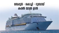ദുബായിൽ നിന്ന് നാട്ടിലേക്ക് വരാം, വിമാനടിക്കറ്റും ലഗേജും യാത്ര മുടക്കില്ല! ദുബായി-ബേപ്പൂർ-കൊച്ചി കപ്പൽ വരുന്നു
