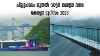 Year Ender 2023: കേരളാ ടൂറിസത്തെ മാറ്റിമറിച്ച വർഷം.. വന്ദേ ഭാരത് മുതൽ വാട്ടർ മെട്രോ വരെ