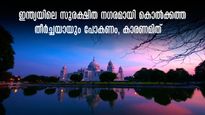 ഇന്ത്യയിലെ ഏറ്റവും സുരക്ഷിത നഗരമായി കൊൽക്കത്ത, കുറ്റകൃത്യങ്ങളുടെ കുറവ് മാത്രമല്ല!
