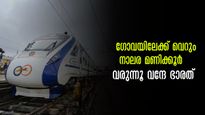 ഗോവയിലേക്ക് ഇനി വന്ദേ ഭാരതിൽ പോകാം, വെറും നാലര മണിക്കൂർ മാത്രം, അവിടുന്ന് മുംബൈയ്ക്കും.. ഉടൻ വരുന്നൂ