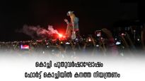കൊച്ചി പുതുവർഷാഘോഷം: ഫോർട്ട് കൊച്ചിയിൽ നിയന്ത്രണം, നാലുമണിക്ക് ശേഷം വാഹനങ്ങൾ കടത്തിവിടില്ല
