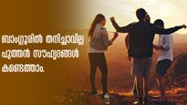 ബാംഗ്ലൂർ ജീവിതം മടുപ്പിക്കില്ല! പുതിയ സുഹൃത്തുക്കളെ കണ്ടെത്താം... പോകേണ്ട സ്ഥലങ്ങൾ