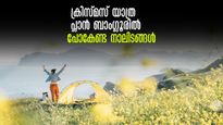 ക്രിസ്മസ് വാരാന്ത്യം യാത്രകൾക്ക്! റോഡ് ട്രിപ്പും ക്യാംപിങ്ങും, ആഘോഷിക്കാം ഇങ്ങനെ