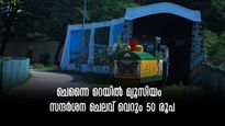ചെന്നൈ റെയിൽ മ്യൂസിയം- ടോയ് ട്രെയിൻ മുതൽ വന്ദേ ഭാരത് വരെ! റെയില്‍വേ ചരിത്രം കാണാനൊരിടം