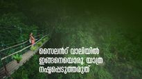 സൈലന്‍റ് വാലിയിലെ ഈ പാക്കേജ് അറിഞ്ഞില്ലേ..കാട് കാണാം, കാട്ടിൽ താമസിക്കാം, കുറഞ്ഞ ചെലവിൽ