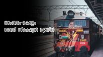 ശബരിമല തീർത്ഥാടനം: താംബരം-കൊല്ലം ശബരി സ്പെഷ്യൽ ട്രെയിൻ നാളെ