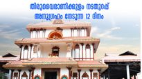 തിരുവൈരാണിക്കുളം ക്ഷേത്രം, നടതുറപ്പ് മഹോത്സവം, ദർശനം ലഭിക്കുന്ന 12 ദിനങ്ങൾ! തിയതി, സമയം