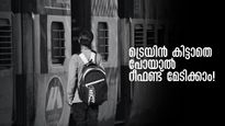 ട്രെയിൻ കിട്ടാതെ പോയാൽ റീഫണ്ട് മേടിക്കാം! മുന്നിലുള്ളത് നാല്  മണിക്കൂർ, അറിയേണ്ടതെല്ലാം