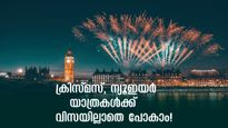  വിസയുടെ പൈസയും നെട്ടോട്ടവും ലാഭിക്കാം, ക്രിസ്മസ്, ന്യൂഇയർ യാത്രകൾക്ക് വിസയില്ലാതെ പോകാം!