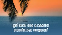ഗോവയ്ക്ക് പകരം കേരളം.. കട്ടയ്ക്കു നിൽക്കുന്ന കാഴ്ചകൾ.. കണ്ടുകഴിഞ്ഞാൽ പിന്നെ തർക്കമില്ല 