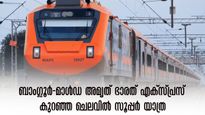 ബാംഗ്ലൂരിൽ നിന്ന് ബംഗാളിലെ മാൽഡയിലേക്ക് 925 രൂപ, അമൃത് ഭാരത് എക്സ്പ്രസ് വെറുതേയാണോ...! 