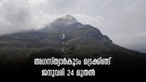 അഗസ്ത്യാര്‍കൂടം ട്രെക്കിങ്ങ് ജനുവരി 24 ന് തുടങ്ങും, ഓൺലൈൻ ബുക്കിങ് തിയതി പിന്നീട്. 
