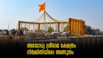 അയോധ്യ രാമ ക്ഷേത്രം: 300 വർഷത്തിനിടെ ഇങ്ങനൊരു ക്ഷേത്രമില്ല.. ഭൂകമ്പത്തെ ചെറുക്കും, പ്രത്യേകതകളിങ്ങനെ 