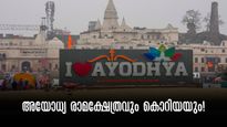ദക്ഷിണ കൊറിയക്കാർക്ക് അയോധ്യയിലെന്താണ് കാര്യം? അയോധ്യയും കൊറിയയും തമ്മിലുള്ള ബന്ധം  ഇങ്ങനെ