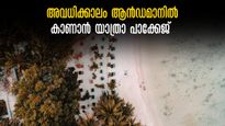 ബാംഗ്ലൂർ-ആന്‍ഡമാൻ യാത്ര, കടൽക്കാഴ്ചകളുടെ  അത്ഭുത ലോകം കൺമുന്നിൽ! പാക്കേജ്