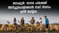 ബാംഗ്ലൂർ -ഗോവ കിടിലൻ യാത്ര പാക്കേജ്, നാല് ദിവസം അടിച്ചുപൊളിക്കാം! 