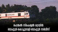 പൊങ്കൽ  അവധി നാട്ടില്‍ ആഘോഷിക്കാം, ബാംഗ്ലൂർ-കൊച്ചുവേളി സ്പെഷ്യൽ ട്രെയിൻ, ബുക്കിങ് തുടങ്ങി