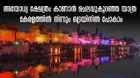  അയോധ്യ രാമക്ഷേത്രം: കേരളത്തിൽ നിന്നും കുറഞ്ഞ ചെലവിൽ അയോധ്യാ യാത്ര, നിരക്ക് വെറും 960 രൂപാ മുതൽ
