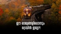ട്രെയിനില്ലാതെ എങ്ങനെ പോകാനാ? റെയിൽവേ സംവിധാനമില്ലാത്ത രാജ്യങ്ങൾ, പക്ഷേ, ഇവിടുത്തെ യാത്ര, അത് ഒരു സംഭവം തന്നെ