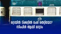  ബുക്ക് ചെയ്ത ട്രെയിന്‍ ടിക്കറ്റിൽ പേര് തെറ്റിയാൽ പേടിക്കേണ്ട, എളുപ്പത്തിൽ പേര് മാറ്റാം; ടിക്കറ്റ് കൈമാറുന്നത്
