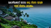 കാപ്പി കുടിച്ച് കയറിയാൽ ഉച്ചയ്ക്ക് ഗോവയിൽ, കണ്ടു തീർക്കാം നാല് ദിവസത്തിൽ, കോഴിക്കോട് - ഗോവ യാത്രാ പ്ലാന്‍ ഇതാ
